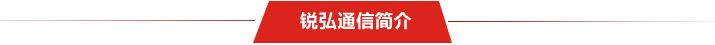 銳弘通信