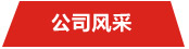 銳弘風(fēng)采