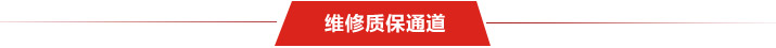 維修質(zhì)保通道
