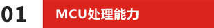 MCU處理能力