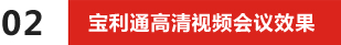 02-寶利通高清視頻會(huì)議效果