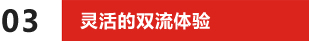 靈活的雙流體驗(yàn)