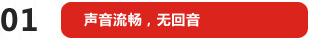 聲音流暢，無回音