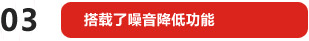 搭載了噪音降低功能