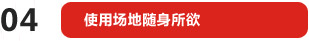 使用場地隨身所欲