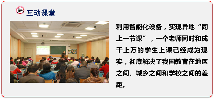 1、高清遠(yuǎn)程交互式教學(xué)