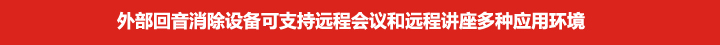外部回音消除設(shè)備可支持遠(yuǎn)程會(huì)議和遠(yuǎn)程講座多種應(yīng)用環(huán)境
