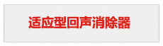 適應(yīng)型回聲消除器