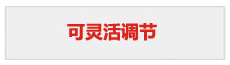可靈活調(diào)節(jié)