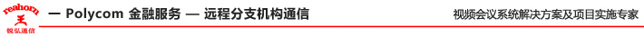 一 Polycom 金融服務(wù) — 遠(yuǎn)程分支機(jī)構(gòu)通信