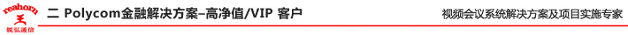 二 Polycom金融解決方案–高凈值VIP 客戶