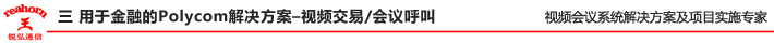 三 用于金融的Polycom 解決方案–視頻交易會(huì)議呼叫