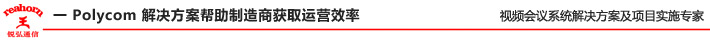 一 Polycom 解決方案幫助制造商獲取運(yùn)營(yíng)效率