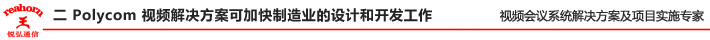 二 Polycom 視頻解決方案可加快制造業(yè)的設(shè)計(jì)和開發(fā)工作