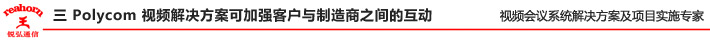 三 Polycom 視頻解決方案可加強(qiáng)客戶與制造商之間的互動(dòng)
