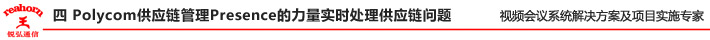 四 Polycom 供應(yīng)鏈管理Presence 的力量實(shí)時(shí)處理供應(yīng)鏈問題