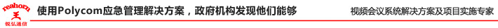 使用 Polycom 應(yīng)急管理解決方案，政府機(jī)構(gòu)發(fā)現(xiàn)他們能夠