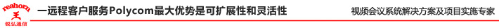 遠程客戶服務(wù)Polycom最大優(yōu)勢是可擴展性和靈活性