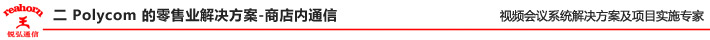 二、Polycom 的零售業(yè)解決方案-商店內(nèi)通信