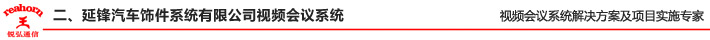 二、延鋒汽車飾件系統(tǒng)有限公司視頻會(huì)議系統(tǒng)