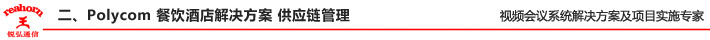 二、Polycom 餐飲酒店解決方案 - 供應(yīng)鏈管理