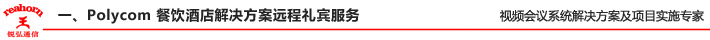 一、Polycom 餐飲酒店解決方案 - 遠程禮賓服務(wù)