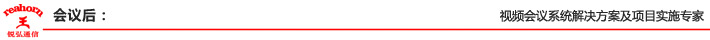 會(huì)議后：