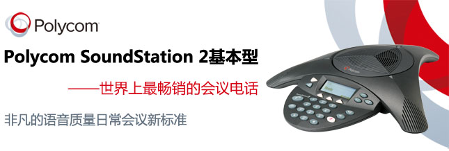 soundstation 2標(biāo)準(zhǔn)