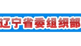遼寧省委組織部