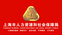 上海市人力資源和社會(huì)保障局