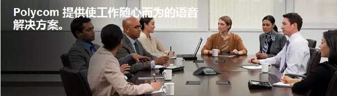 POLYCOM 語音會議