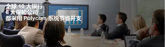 polycom金融視頻服務