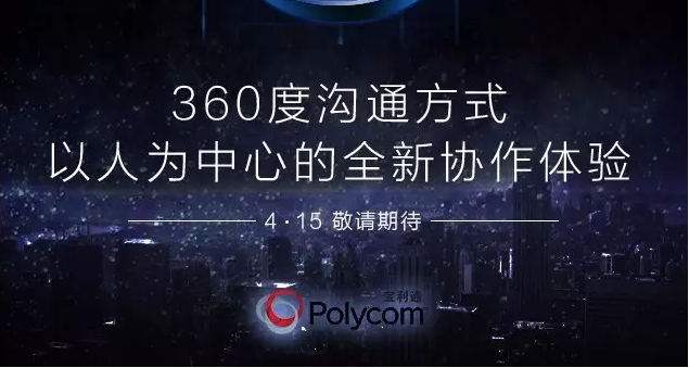寶利通視頻會(huì)議