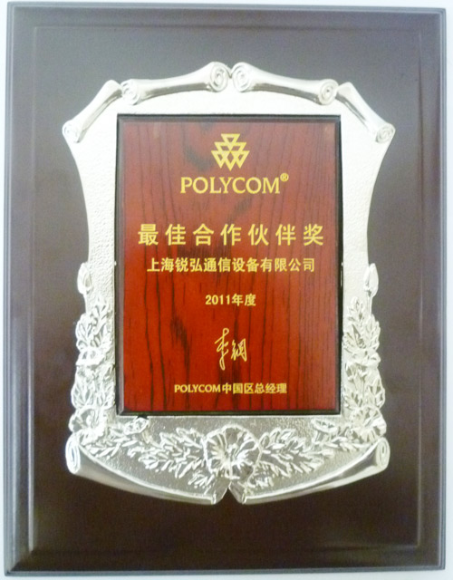 2011年寶利通最佳伙伴獎(jiǎng)