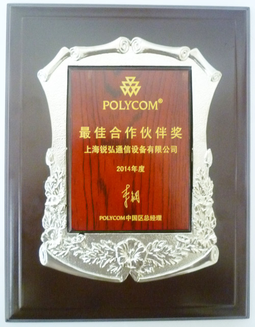 2014年寶利通最佳伙伴獎(jiǎng)