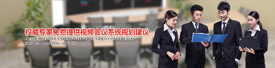 權(quán)威專家免費提供視頻會議系統(tǒng)規(guī)劃建議