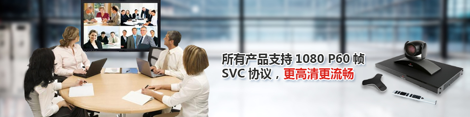 所以產(chǎn)品支持1080 P60幀SVC協(xié)議，更高清更流暢