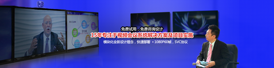 銳弘通信15年專注于視頻會(huì)議系統(tǒng)解決方案及實(shí)施